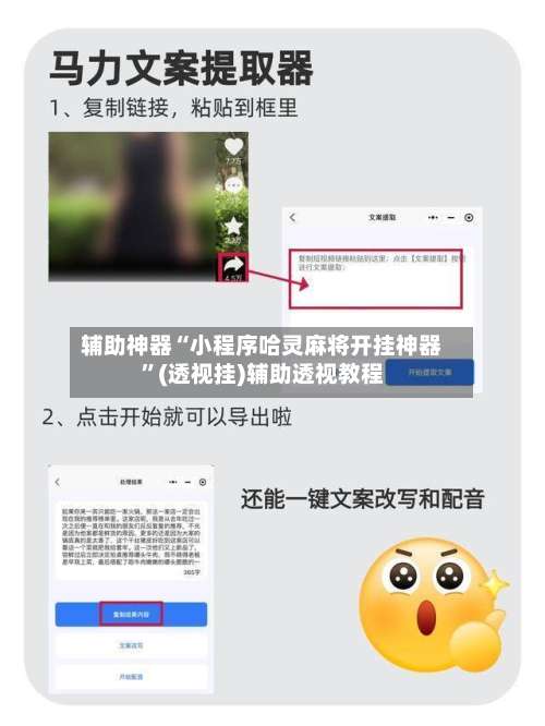 辅助神器“小程序哈灵麻将开挂神器”(透视挂)辅助透视教程-第1张图片