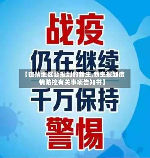 【疫情地区要报到的新生,新生报到疫情防控有关事项告知书】-第1张图片