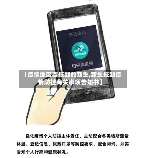 【疫情地区要报到的新生,新生报到疫情防控有关事项告知书】-第2张图片