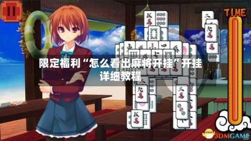 限定福利“怎么看出麻将开挂	”开挂详细教程-第2张图片