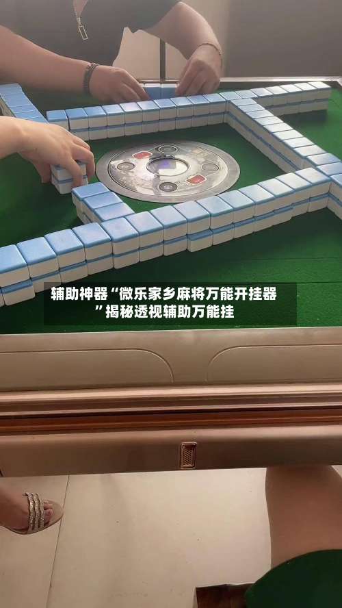 辅助神器“微乐家乡麻将万能开挂器”揭秘透视辅助万能挂-第1张图片