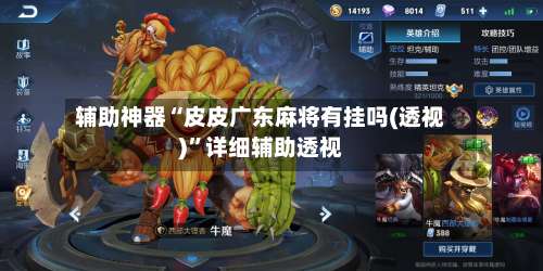 辅助神器“皮皮广东麻将有挂吗(透视)”详细辅助透视-第1张图片