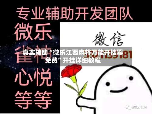 真实辅助“微乐江西麻将万能开挂器免费	”开挂详细教程-第2张图片