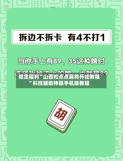 限定福利“山西扣点点麻将开挂教程	”科技辅助神器手机版教程-第1张图片