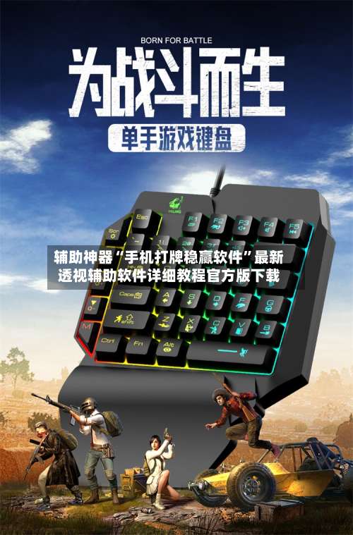 辅助神器“手机打牌稳赢软件”最新透视辅助软件详细教程官方版下载-第1张图片