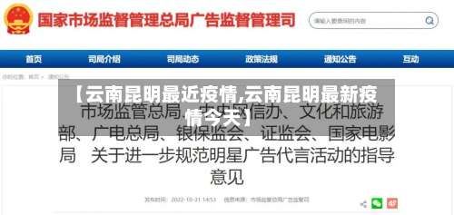 【云南昆明最近疫情,云南昆明最新疫情今天】-第1张图片