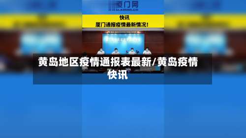 黄岛地区疫情通报表最新/黄岛疫情快讯-第1张图片