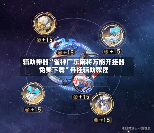 辅助神器“雀神广东麻将万能开挂器免费下载”开挂辅助教程-第1张图片