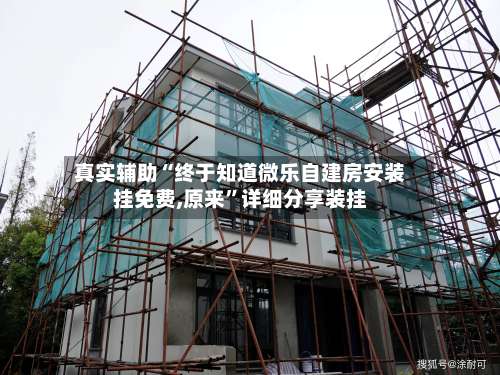 真实辅助“终于知道微乐自建房安装挂免费,原来	”详细分享装挂-第1张图片