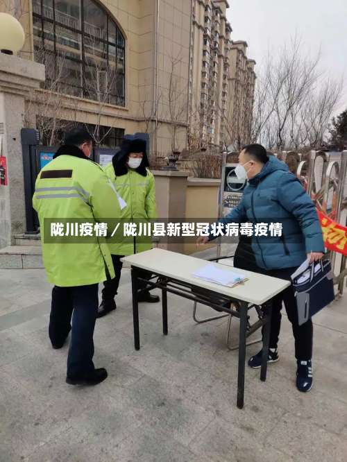 陇川疫情／陇川县新型冠状病毒疫情-第2张图片