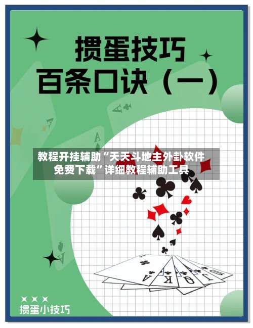 教程开挂辅助“天天斗地主外卦软件免费下载”详细教程辅助工具-第1张图片