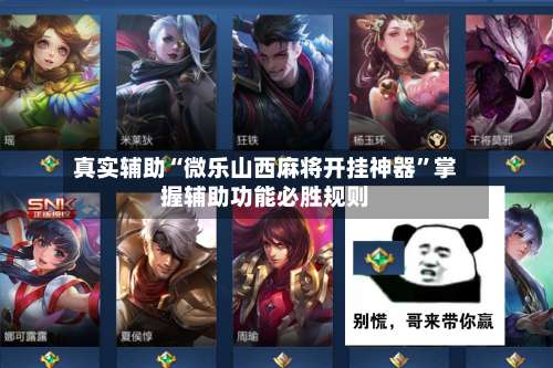 真实辅助“微乐山西麻将开挂神器”掌握辅助功能必胜规则-第3张图片