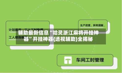 辅助最新信息“哈灵浙江麻将开挂神器”开挂神器{透视辅助}全揭秘-第1张图片