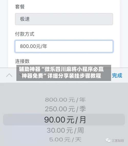 辅助神器“微乐四川麻将小程序必赢神器免费	”详细分享装挂步骤教程-第2张图片