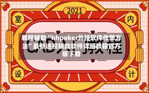 教程辅助“hhpoker外挂软件作弊方法”最新透视辅助软件详细教程官方版下载-第1张图片