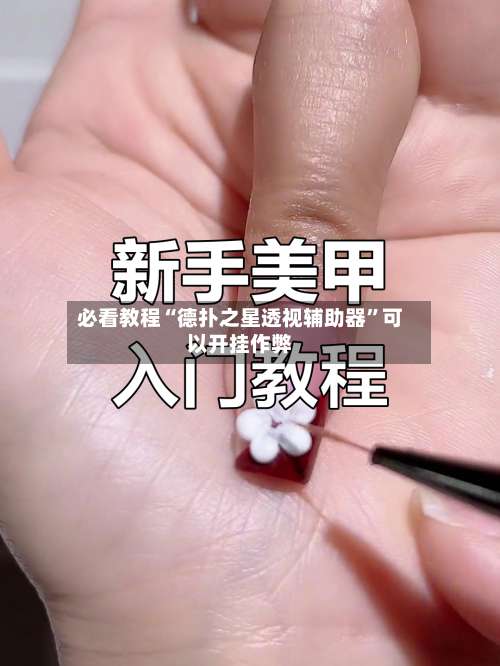 必看教程“德扑之星透视辅助器	”可以开挂作弊-第2张图片