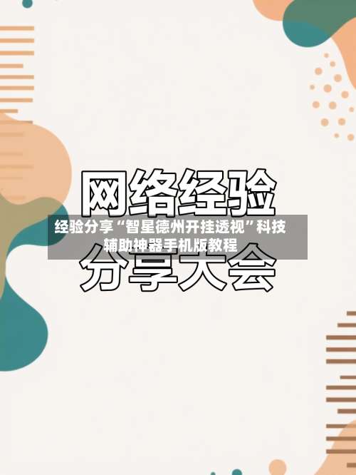 经验分享“智星德州开挂透视”科技辅助神器手机版教程-第2张图片