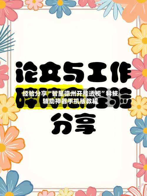 经验分享“智星德州开挂透视”科技辅助神器手机版教程-第1张图片