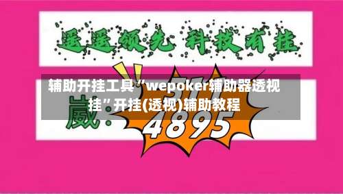 辅助开挂工具“wepoker辅助器透视挂	”开挂(透视)辅助教程-第1张图片