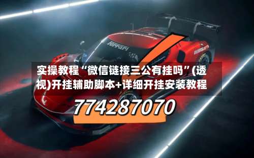 实操教程“微信链接三公有挂吗”(透视)开挂辅助脚本+详细开挂安装教程-第3张图片