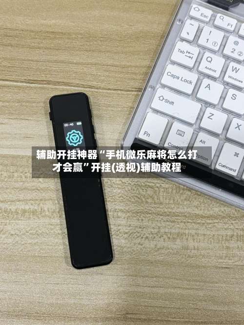辅助开挂神器“手机微乐麻将怎么打才会赢”开挂(透视)辅助教程-第1张图片