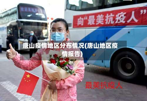 唐山疫情地区分布情况(唐山地区疫情报告)-第2张图片