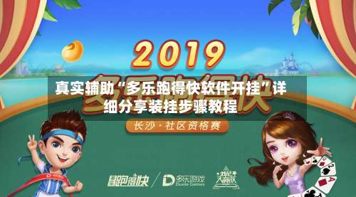 真实辅助“多乐跑得快软件开挂”详细分享装挂步骤教程-第3张图片