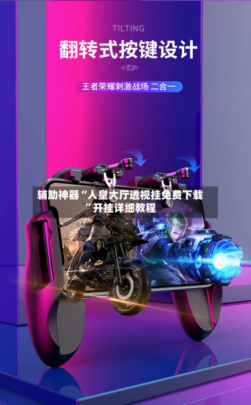 辅助神器“人皇大厅透视挂免费下载”开挂详细教程-第1张图片