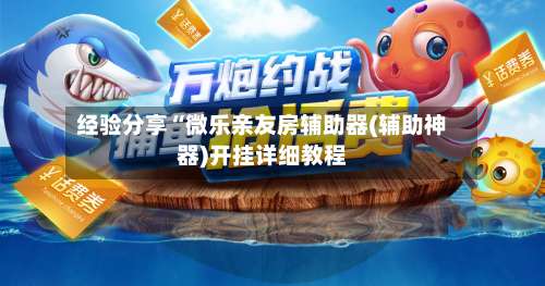 经验分享“微乐亲友房辅助器(辅助神器)开挂详细教程-第2张图片