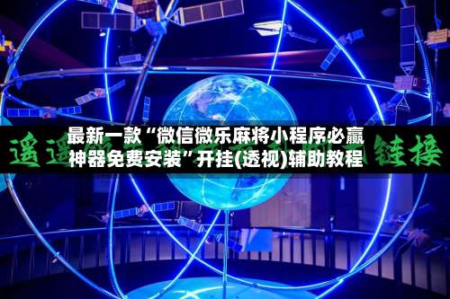 最新一款“微信微乐麻将小程序必赢神器免费安装	”开挂(透视)辅助教程-第1张图片