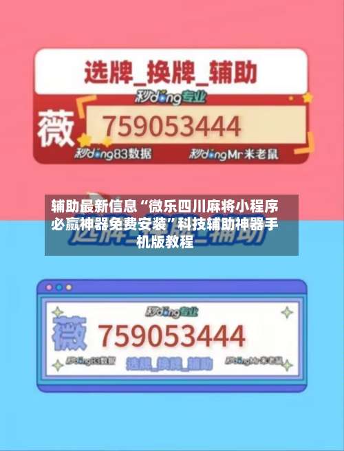 辅助最新信息“微乐四川麻将小程序必赢神器免费安装”科技辅助神器手机版教程-第1张图片