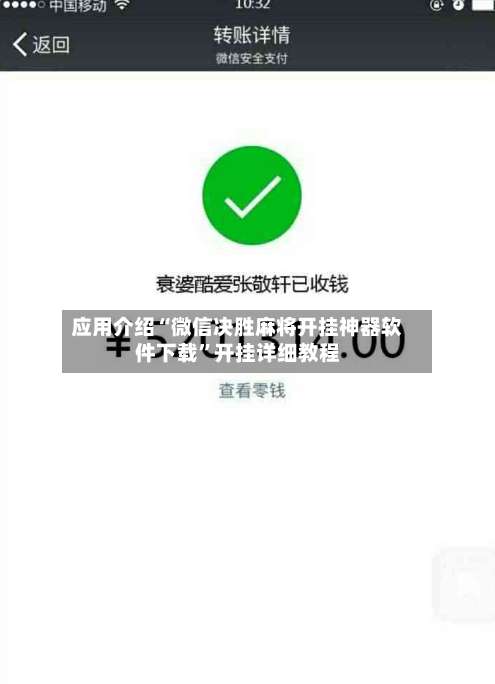 应用介绍“微信决胜麻将开挂神器软件下载”开挂详细教程-第2张图片