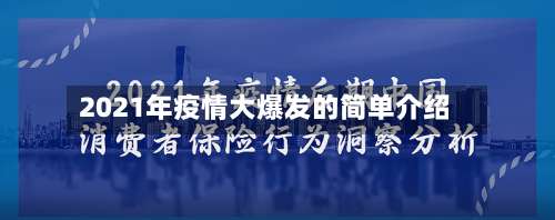2021年疫情大爆发的简单介绍-第1张图片