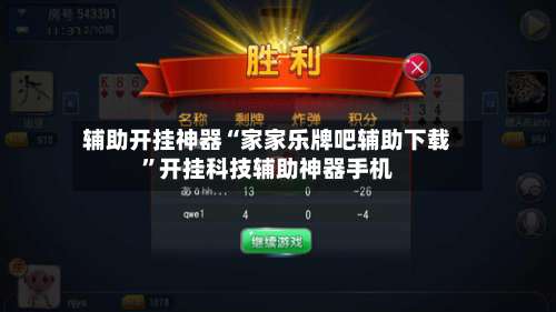 辅助开挂神器“家家乐牌吧辅助下载	”开挂科技辅助神器手机-第1张图片