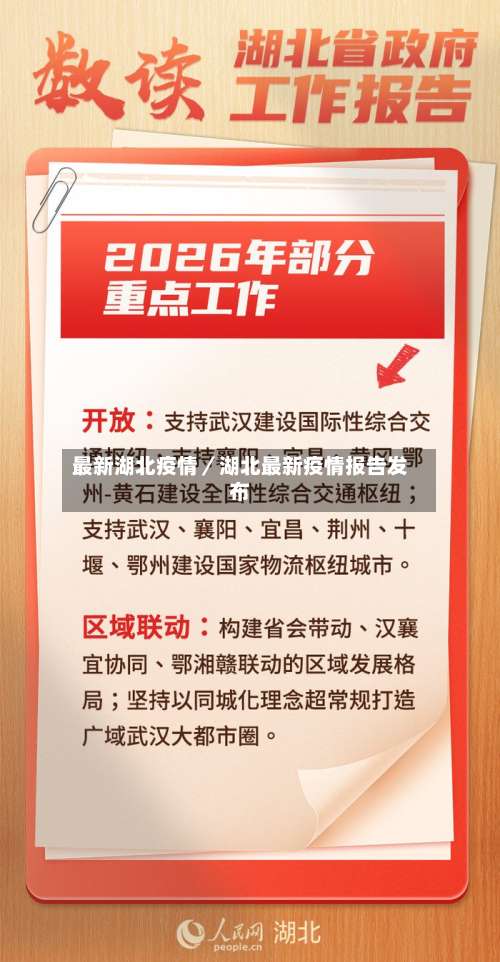 最新湖北疫情／湖北最新疫情报告发布-第3张图片