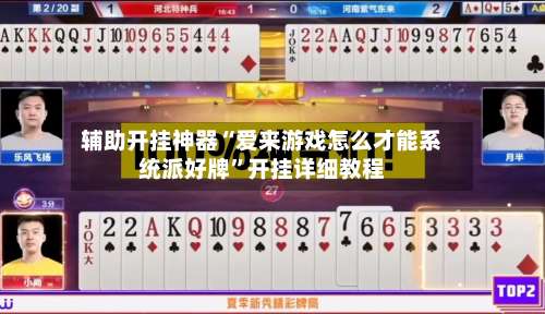 辅助开挂神器“爱来游戏怎么才能系统派好牌	”开挂详细教程-第1张图片