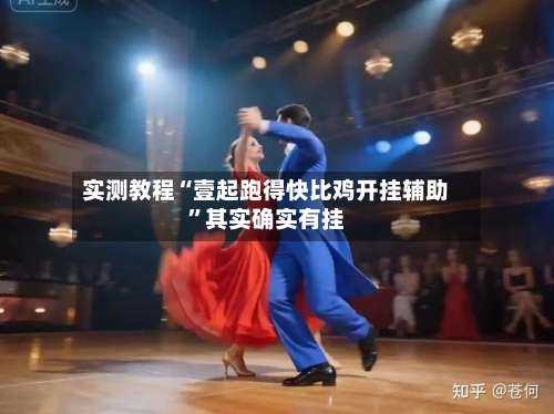 实测教程“壹起跑得快比鸡开挂辅助	”其实确实有挂-第1张图片