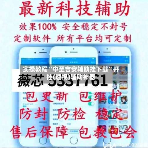 实操教程“中至吉安辅助挂下载”开挂(透视)辅助神器-第2张图片