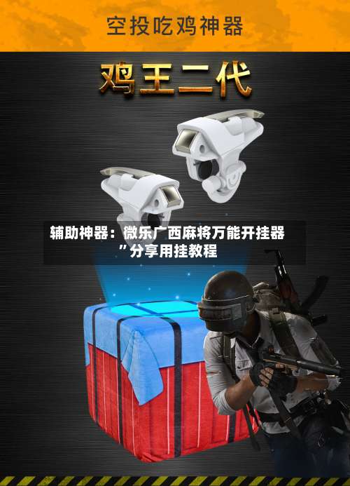 辅助神器：微乐广西麻将万能开挂器	”分享用挂教程-第1张图片