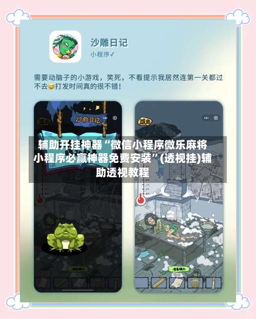 辅助开挂神器“微信小程序微乐麻将小程序必赢神器免费安装	”(透视挂)辅助透视教程-第1张图片