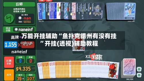 万能开挂辅助“鱼扑克德州有没有挂”开挂(透视)辅助教程-第2张图片