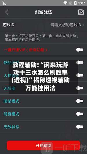 教程辅助!“闲来玩游戏十三水怎么刷胜率(透视)”揭秘透视辅助万能挂用法-第1张图片