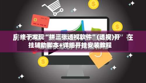 终于发现“拼三张透视软件”(透视)开挂辅助脚本+详细开挂安装教程-第3张图片