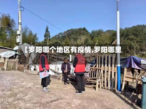 【罗阳哪个地区有疫情,罗阳哪里】-第1张图片