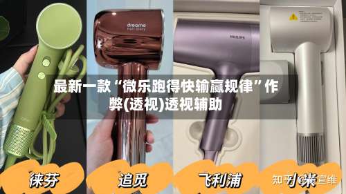 最新一款“微乐跑得快输赢规律”作弊(透视)透视辅助-第1张图片