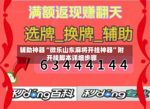 辅助神器“微乐山东麻将开挂神器”附开挂脚本详细步骤-第1张图片
