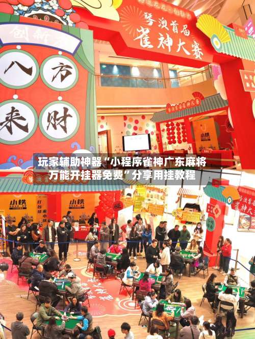 玩家辅助神器“小程序雀神广东麻将万能开挂器免费”分享用挂教程-第1张图片