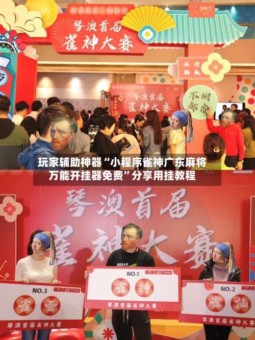 玩家辅助神器“小程序雀神广东麻将万能开挂器免费	”分享用挂教程-第2张图片