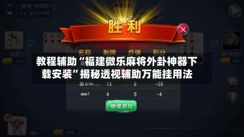 教程辅助“福建微乐麻将外卦神器下载安装”揭秘透视辅助万能挂用法-第3张图片