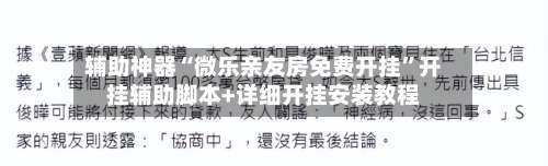 辅助神器“微乐亲友房免费开挂	”开挂辅助脚本+详细开挂安装教程-第1张图片